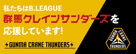 私たちはB.LEAGUE群馬クレインサンダーズを応援しています!