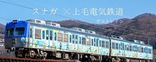 スナガ×上毛電気鉄道 デコトレイン