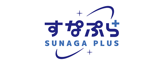 すなぷら SUNAGA PLUS